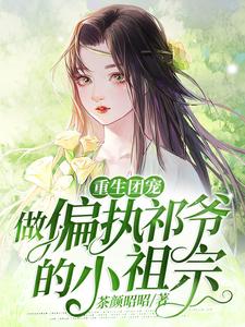 小说《重生团宠：做偏执祁爷的小祖宗》章节免费阅读