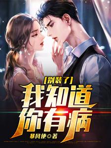 别装了，我知道你有病凌尘小说在线章节免费阅读