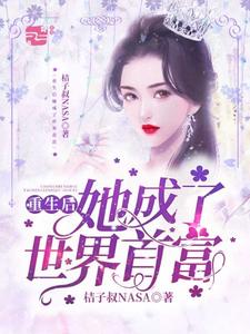 重生后她成了世界首富小说最新章节在哪里可以读到？