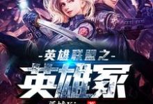 主人公亚德•里恩伊泽瑞尔菲奥娜蔚小说英雄联盟之英雄冢在线章节阅读-红梅文学