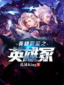 主人公亚德•里恩伊泽瑞尔菲奥娜蔚小说英雄联盟之英雄冢在线章节阅读
