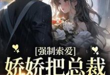 《强制索爱:娇娇把总裁拿捏死了》小说主角池薇薇萧陌浔章节章节免费在线阅读-红梅文学