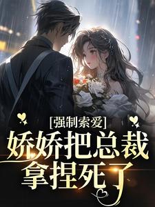 《强制索爱：娇娇把总裁拿捏死了》小说主角池薇薇萧陌浔章节章节免费在线阅读