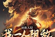 莫千年的完整故事在哪里?读异族入侵,我一人阻敌于边境之外小说-红梅文学