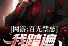 秦寒为主角的小说好看吗?免费读网游:百无禁忌,我踏遍诸天万神-红梅文学