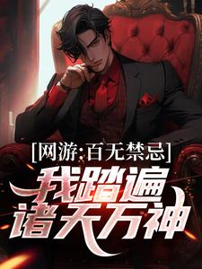 秦寒为主角的小说好看吗？免费读网游：百无禁忌，我踏遍诸天万神