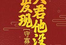男女主人公柳云湘严暮小说守寡半生,才发现夫君他没死章节免费阅读-红梅文学
