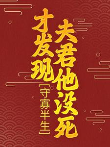 男女主人公柳云湘严暮小说守寡半生，才发现夫君他没死章节免费阅读
