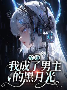 穿越：我成了男主的黑月光乔清疏裴周妄小说在线章节目录阅读最新章节
