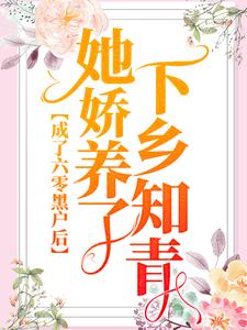 《成了六零黑户后，她娇养了下乡知青》小说主角唐月牙宋解应章节章节免费在线阅读