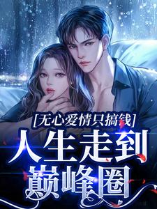 无心爱情只搞钱，人生走到巅峰圈章节免费在线阅读，姜宁傅景川完结版