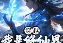 穿越:我是修仙界第一人免费阅读,穿越:我是修仙界第一人秦理白洛灵-红梅文学