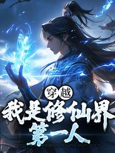 穿越：我是修仙界第一人免费阅读，穿越：我是修仙界第一人秦理白洛灵