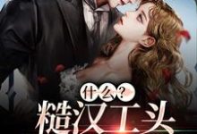 苏颜贺棘小说《什么?糙汉工头把我宠上天》在线阅读-红梅文学