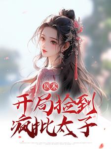 主角江绾裴琅之小说完结版在线阅读，医术：开局捡到疯批太子免费看