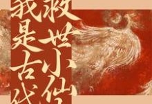 求手握医疗系统，我是古代救世小仙女小说的全文免费阅读链接-红梅文学