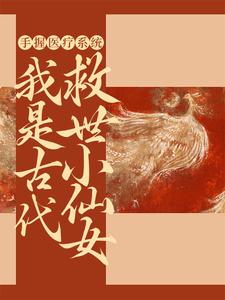 求手握医疗系统，我是古代救世小仙女小说的全文免费阅读链接