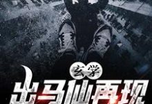 完结版《玄学:出马仙再现,傻子变神仙》章节目录在线阅读-红梅文学