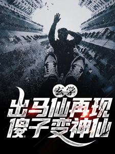 完结版《玄学：出马仙再现，傻子变神仙》章节目录在线阅读
