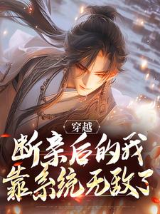寻找穿越：断亲后的我靠系统无敌了小说的最新更新章节