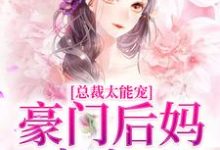 总裁太能宠,豪门后妈赢麻了小说无弹窗阅读的网站推荐-红梅文学