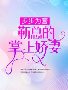温禾时靳寒嵊靳承西孟知易为主角的小说好看吗？求步步为营，靳总的掌上娇妻免费试读