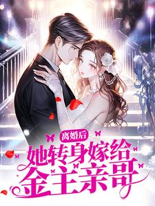 主人公时笙段榆景小说离婚后，她转身嫁给金主亲哥在线章节阅读