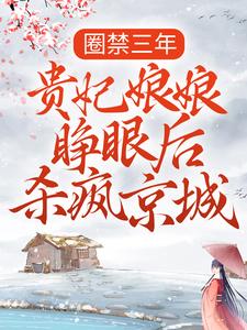 圈禁三年，贵妃娘娘睁眼后杀疯京城 林青鸾周楚暮在线章节免费阅读