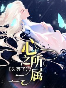久等了，心之所属林妍严珩小说大结局免费试读