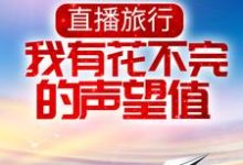 徐浪宝妈是哪本书的主角?直播旅行:我有花不完的声望值免费读-红梅文学