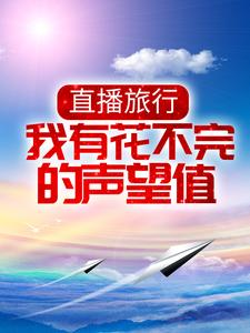 徐浪宝妈是哪本书的主角？直播旅行：我有花不完的声望值免费读