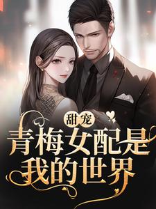 《青梅女配是我的世界》小说主角陈晗苏默予章节章节免费在线阅读