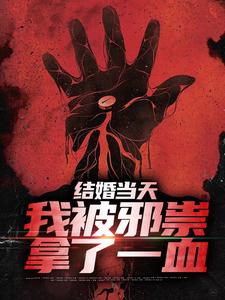 结婚当天，我被邪祟拿了一血小说全文阅读需要付费吗？寻找免费资源