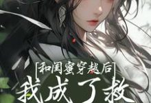 寻找和闺蜜穿越后,我成了救急太子妃小说的最新更新章节-红梅文学