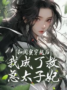 寻找和闺蜜穿越后，我成了救急太子妃小说的最新更新章节
