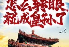 《重生家奴,怎么转眼就成皇孙了?》小说章节列表免费试读,朱英小说在线阅读-红梅文学