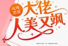 叱咤恋综:大佬人美又飒小说全文阅读需要付费吗?寻找免费资源-红梅文学