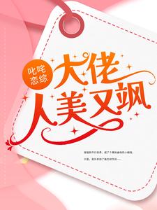 叱咤恋综：大佬人美又飒小说全文阅读需要付费吗？寻找免费资源