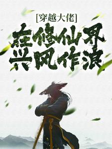 想读柳云天的故事，哪里可以免费找到穿越大佬在修仙界兴风作浪？