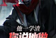 完整版的他一学渣,你说他做电磁脉冲步枪?小说在哪里可以免费读到?-红梅文学