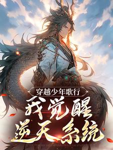 穿越少年歌行，我觉醒逆天系统陆离，穿越少年歌行，我觉醒逆天系统小说免费阅读