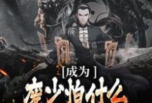 萧落尘叶倾颜小说叫什么(成为废少怕什么?我直接碾压女主免费阅读)-红梅文学