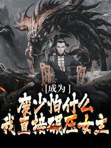 萧落尘叶倾颜小说叫什么（成为废少怕什么？我直接碾压女主免费阅读）