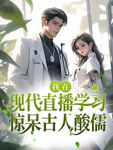 我在现代直播学习，惊呆古人酸儒最新章节，我在现代直播学习，惊呆古人酸儒免费阅读
