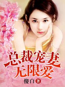 在线搜索夏晚樱黎宋何思颖贺嘉霖的完整小说，免费阅读总裁夜欢无限爱