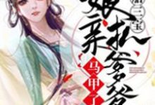完整版的一胎三宝:娘亲扒爹爹马甲了小说在哪里可以免费读到?-红梅文学