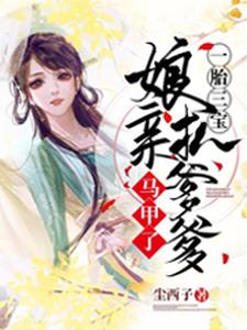 完整版的一胎三宝：娘亲扒爹爹马甲了小说在哪里可以免费读到？
