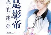 我的迷弟是影帝夏冰章柏彦小说免费阅读-红梅文学
