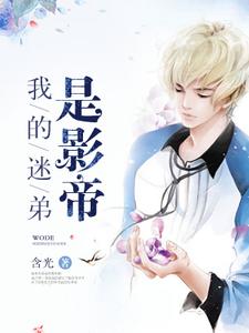 我的迷弟是影帝夏冰章柏彦小说免费阅读