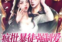 在线寻找乔莎的小说,疯批暴徒强制爱,她插翅难逃!免费阅读-红梅文学